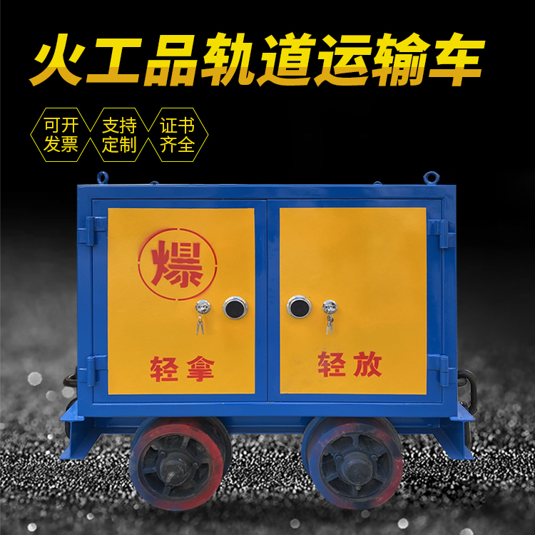 贵港井下轨道火工品运输柜/车的产品特点和应用价值分析