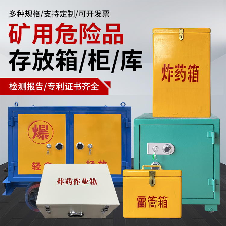 贵港爆破作业安全关键：为何必须配备专业危险品存放箱